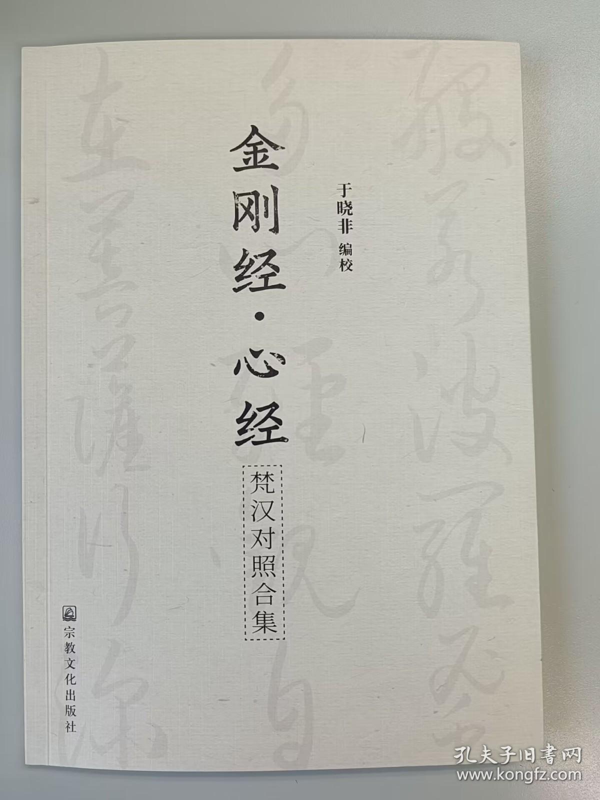 【正版保证】金刚经心经梵汉对照合集宗教文化出版社