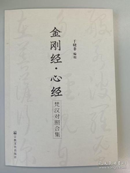 【正版保证】金刚经心经梵汉对照合集宗教文化出版社