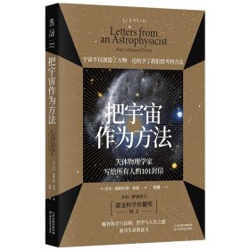 把宇宙作为方法：天体物理学家写给所有人的101封信（万维钢、朱进强烈推荐，原版1500好评）