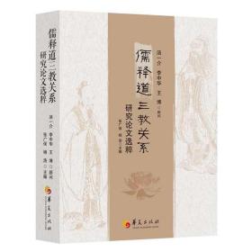 【正版保证】儒释道三教关系 研究论文选粹 张广保 杨浩 主编 华夏出版社北京大学儒学研究院 儒释道三教关系研究中国文化