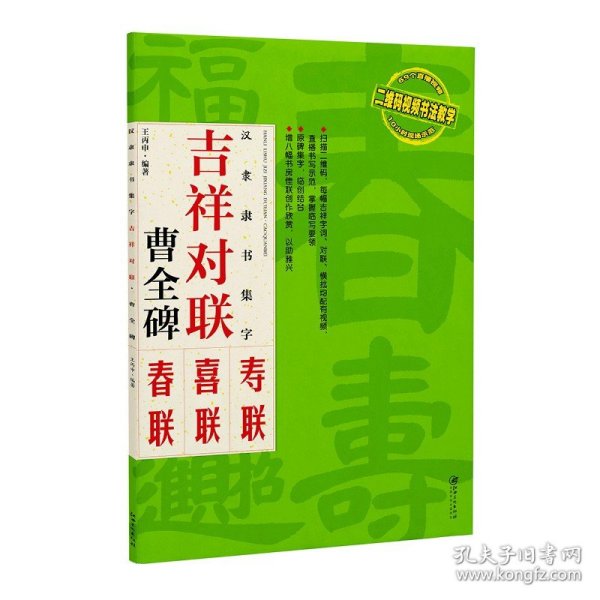 【正版保证】汉隶隶书集字吉祥对联·曹全碑 碑帖集字春联喜联寿联书法字帖 隶书初学者成人学生入门毛笔软笔练字帖