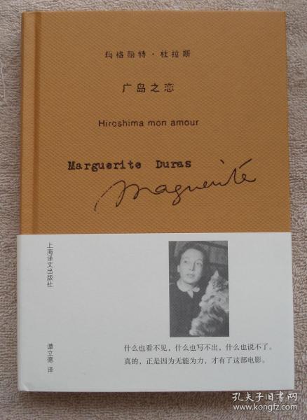【正版保证】玛格丽特·杜拉斯作品 广岛之恋 玛格丽特·杜拉斯著谭立德译 精