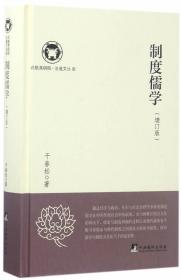 【正版保证】制度儒学（增订版）\干春松