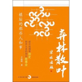 【正版保证】皇冠弈林散叶：棋坛的那些人和事  王品璋 著