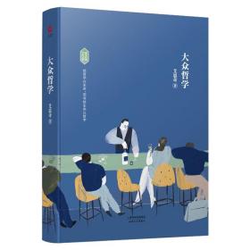 【正版保证】大众哲学(精装) 新华经典学术文库