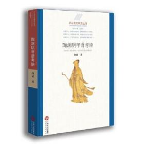 【正版保证】庐山文化研究丛书:陶渊明年谱考辨