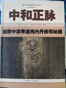 【正版保证】中和正脉宗教文化出版社