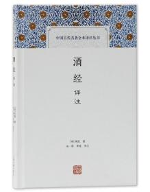 酒经译注(中国古代名著全本译注丛书)