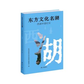 【正版保证】东方文化名湖：西湖申遗纪实