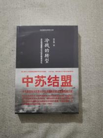 冷战的转型：中苏同盟建立与远东格局变化