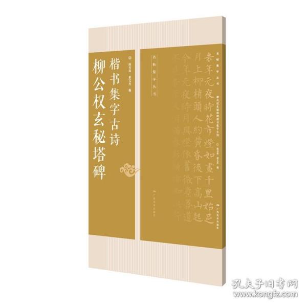 柳公权玄秘塔碑楷书集字古诗/名帖集字丛书