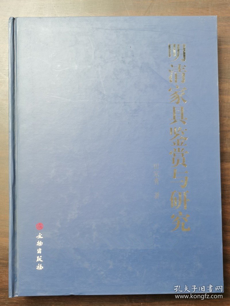 【正版保证】微瑕慎拍田家青 著明清家具鉴赏与研究 另荐恭王府 中国 价值汇典 集萃 庄氏家族捐赠上海博物馆 风华再现 简约华美 精粹 赏玩