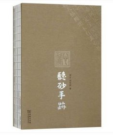 【正版保证】听砂手迹 龙文/沈佳树 商务印书馆 心赏系列丛书 另荐琴中无相 如是清凉 王健苏扇作品赏析