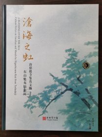 【正版保证】配展图录沧海之虹 唐招提寺鉴真文物东山魁夷隔扇画 上海博物馆 另荐 醍醐寺艺术珍宝 正仓院的世界皇室守护传承之美