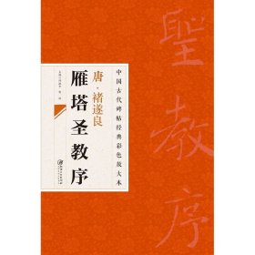 中国古代碑帖经典彩色放大本·禇遂良雁塔圣教序