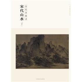 百卷神品大系·历代名画录：宋代山水（下）