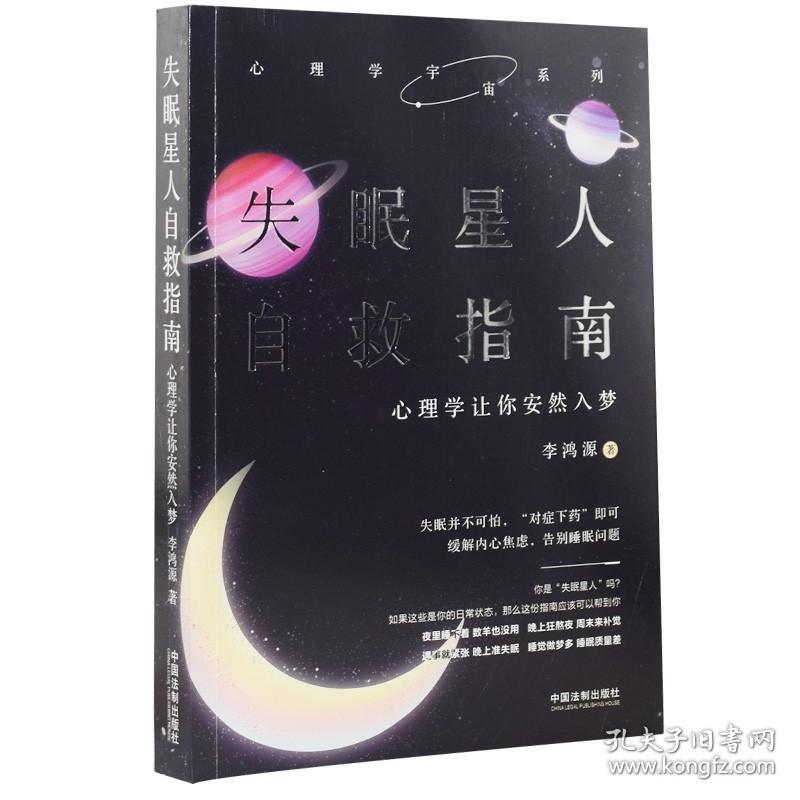 【正版保证】失眠星人自救指南心理学让你安然入梦\李鸿源