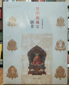 【正版保证】梵华楼藏宝唐卡 故宫博物院 王家鹏 故宫出版社 另荐 藏宝 佛像（上下）唐卡 供器 梵华楼 全套共四卷 第一二三四卷 第四卷