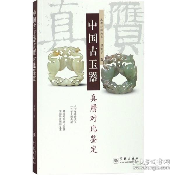 【正版保证】中国古玉器真赝对比鉴定 谷娴子  学林出版
