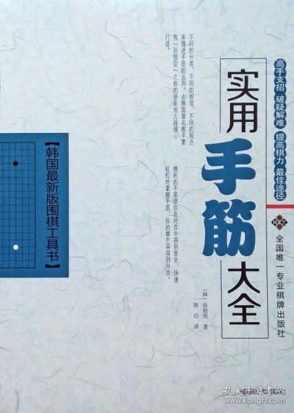 韩国最新围棋工具书：实用手筋大全