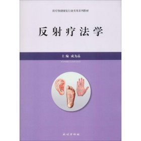 反射疗法学