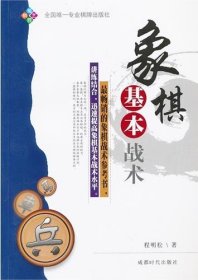 【正版保证】品相稍差象棋基本战术  程明松 编著 9新