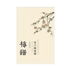 【正版保证】《芥子园画传》梅谱（国家图书馆特藏精品）上海书画出版社 另荐兰谱竹谱菊谱 翎毛花卉谱草虫花卉谱 山水卷(一) (二) (三) (四)