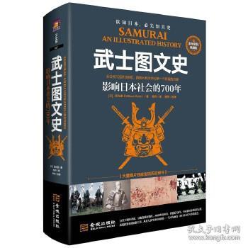 武士图文史：影响日本社会的700年：彩印精装典藏版