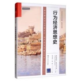 行为经济思想史（当代世界学术名著·经济学系列）