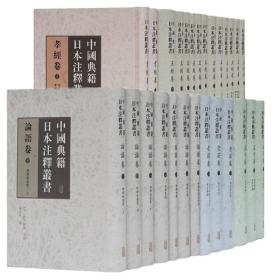 中国典籍日本注释丛书·孟子卷（全三册）