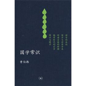 国学常识：中学图书馆文库