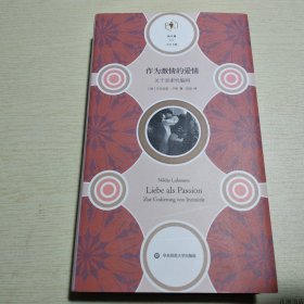 作为激情的爱情：关于亲密性编码（“快与慢”文丛，社会学家卢曼讲述爱情的风险和不确定）