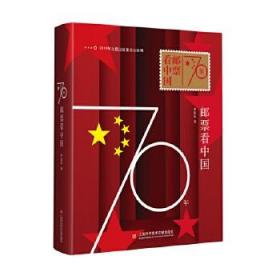 【正版保证】70年邮票看中国\李近朱