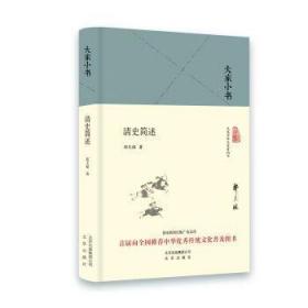 【正版保证】大家小书：清史简述\郑天挺 著