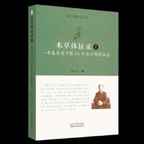 本草体证录：一名基层老中医55年临证用药秘法.1