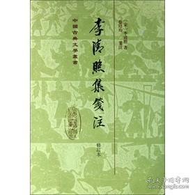 中国古典文学丛书：李清照集笺注（修订本）