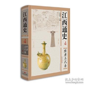 江西通史4：隋唐五代卷