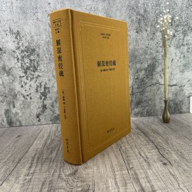 【正版保证】解深密经疏-佛教十三经注疏[唐]圆测 楼宇烈主编 佛教书籍佛教图书 佛教经典书籍  解深密经圆测疏 线装书局