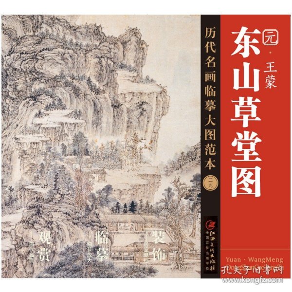 历代名画临摹大图范本（二十九） 东山草堂图 元· 王蒙