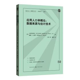 应用人口学概论：数据来源与估计技术