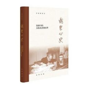 槐聚心史——钱锺书的自我及其微世界（汪荣祖作品）