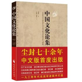 【正版保证】中国文化论集陈衡哲主编