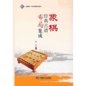 象棋经典古谱布局集成