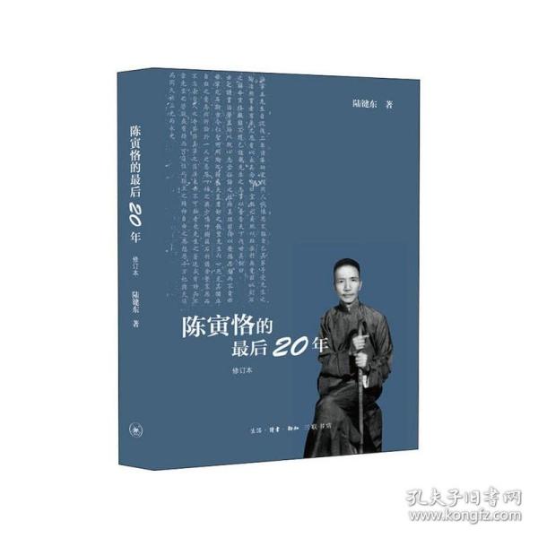 陈寅恪的最后20年 修订本