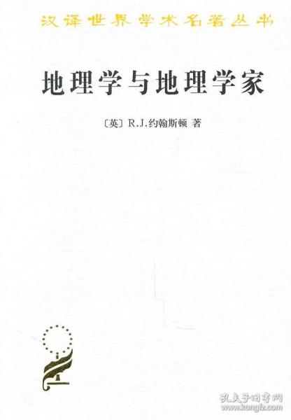 地理学与地理学家：1945年以来的英美人文地理学