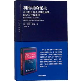 利维坦的诞生：中世纪及现代早期欧洲的国家与政权建设