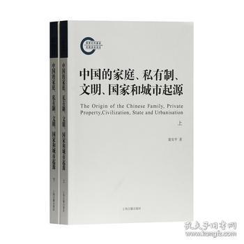 【正版保证】（1-2）中国的家庭、私有制、文明、国家和城市起源\裴安