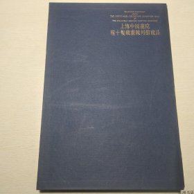 【正版保证】上海中国画院：程十发藏画陈列馆藏品 （8开精装有函套）