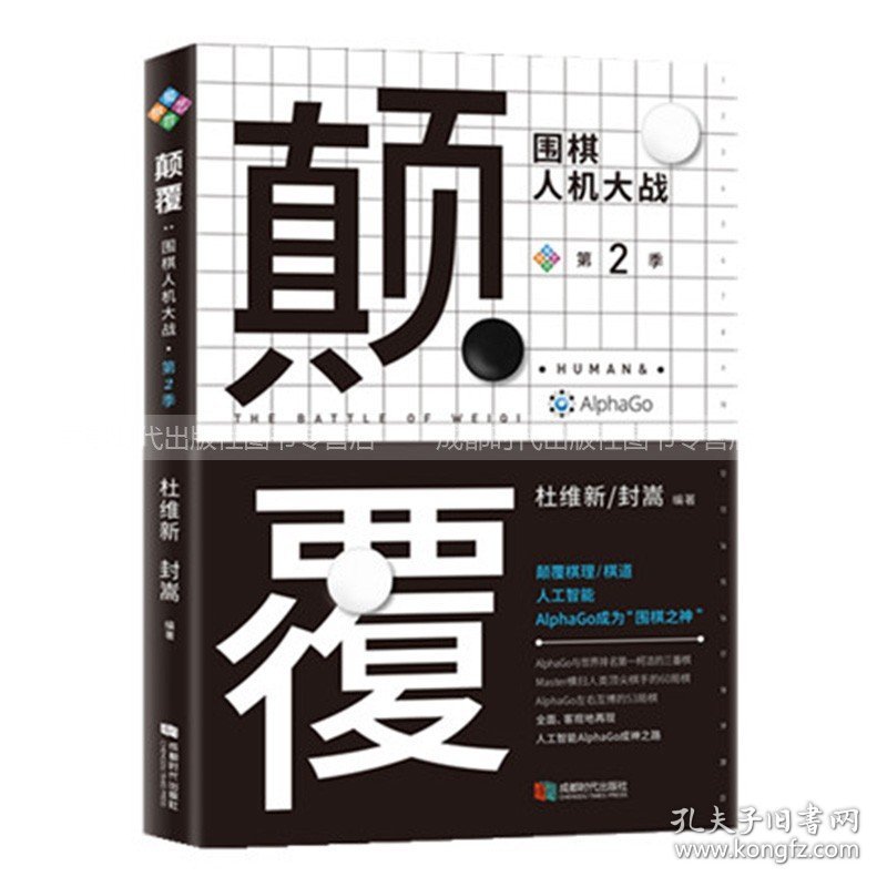 【正版保证】颠覆：围棋人机大战第二季 柯洁 & AlphaGo对决 围棋书