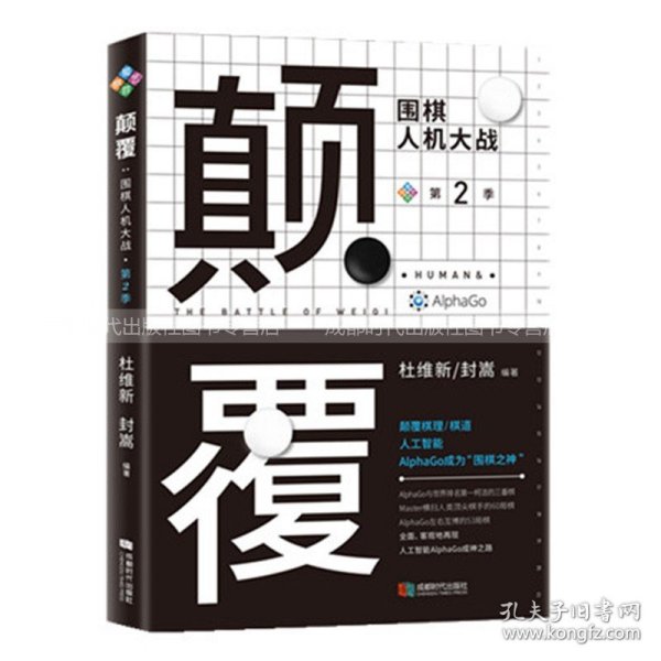 【正版保证】颠覆：围棋人机大战第二季 柯洁 & AlphaGo对决 围棋书